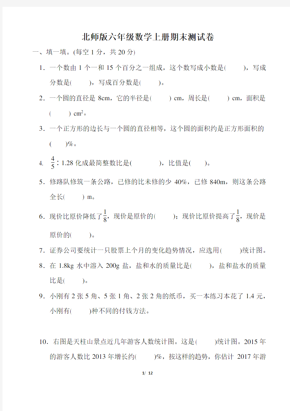 北师版六年级数学第一学期期末测试题