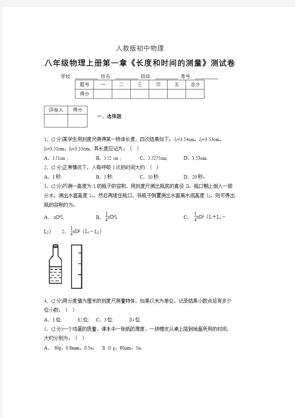 人教版八年级物理《长度和时间的测量》专项练习(含答案) (529)