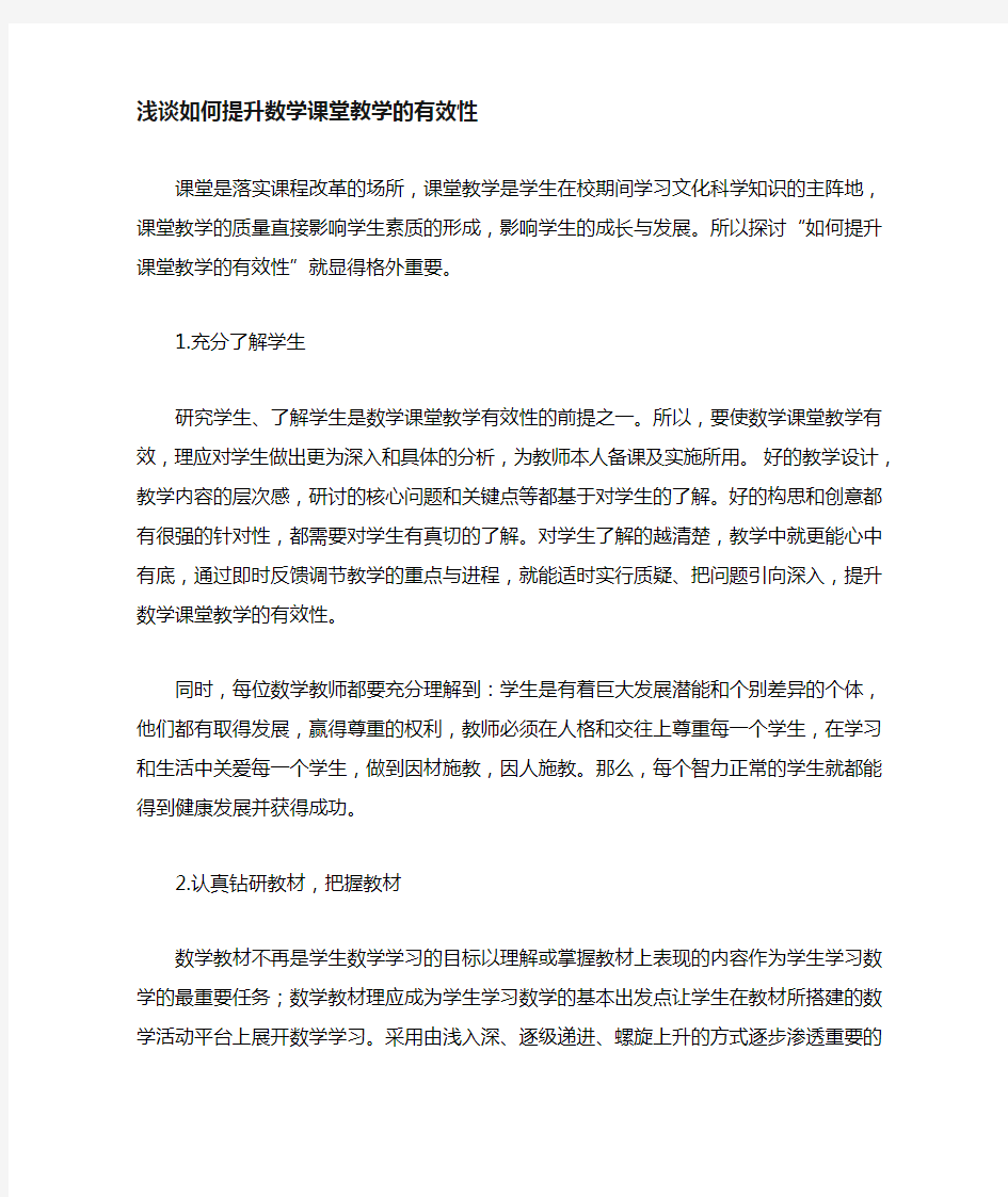 浅谈如何提高数学课堂教学的有效性