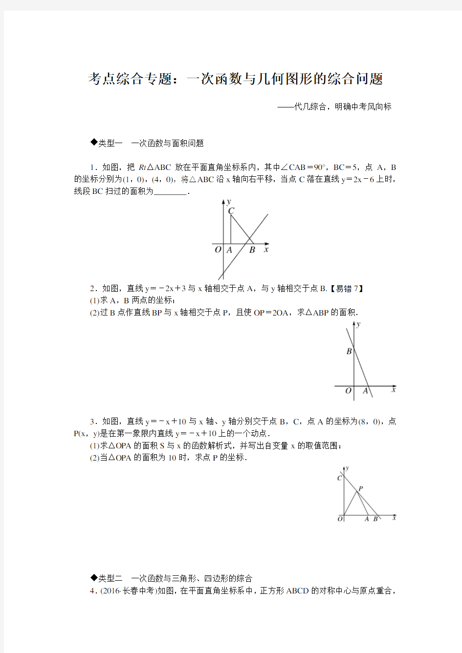 中考复习——一次函数与几何图形的综合问题