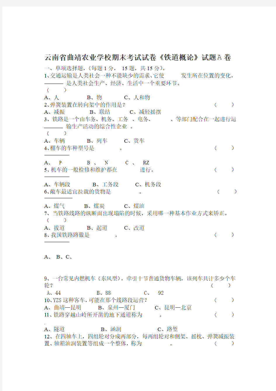 铁道概论上学期试卷