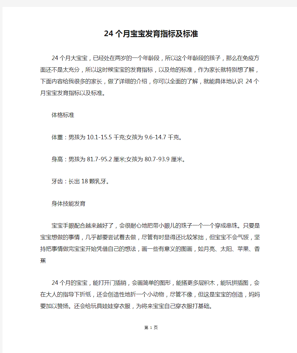 24个月宝宝发育指标及标准