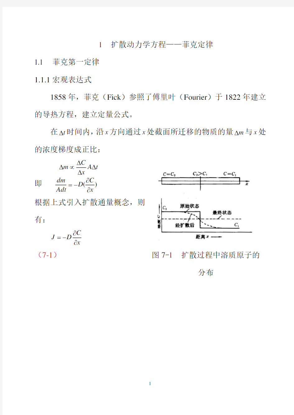 菲克定律应用