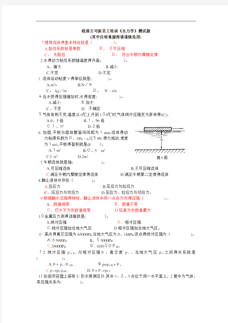 水力学习题及答案