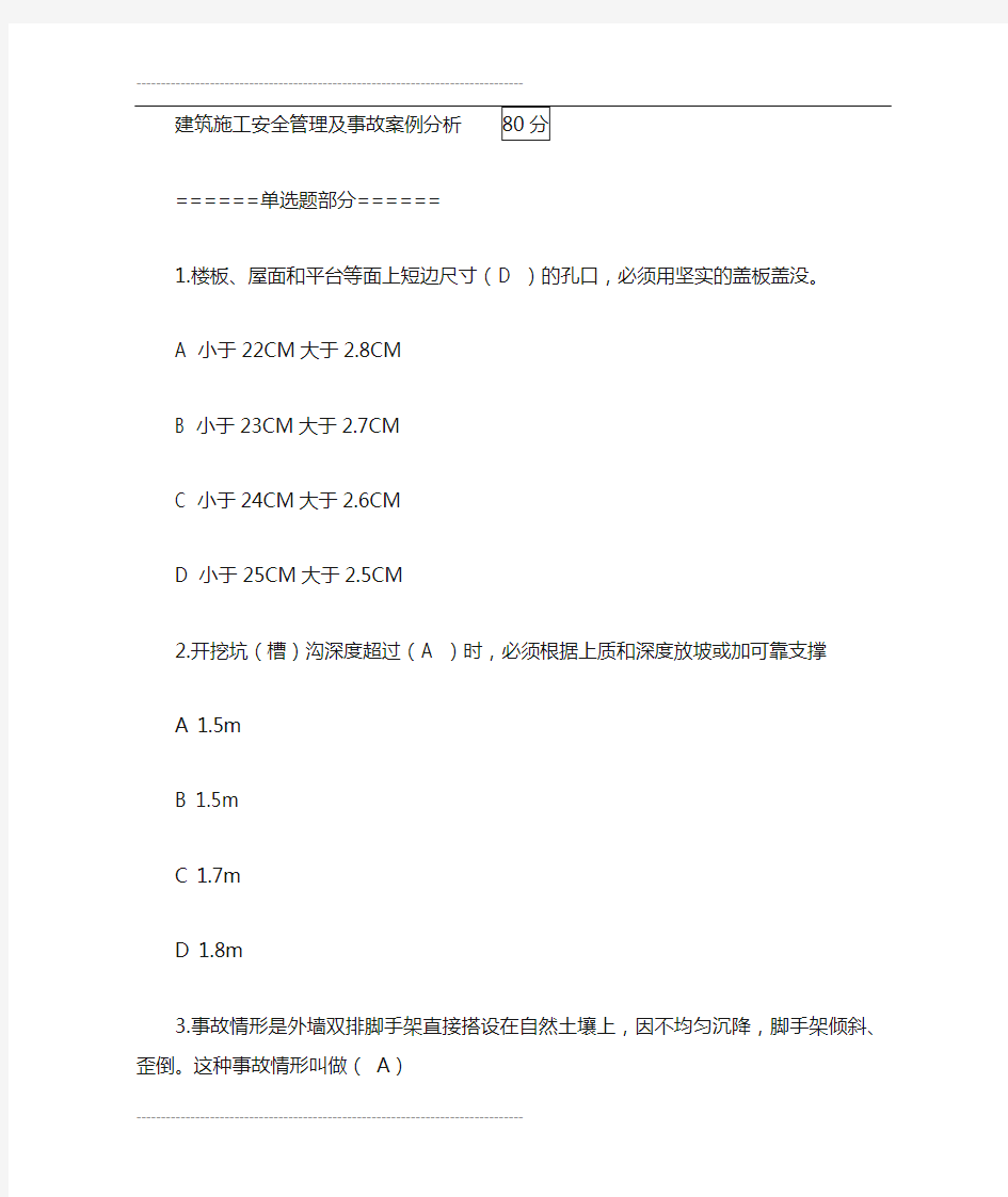 建筑施工安全管理及事故案例分析