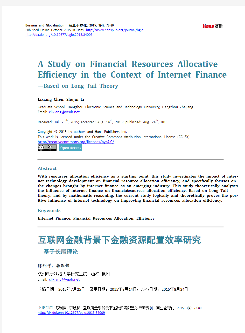 互联网金融背景下金融资源配置效率研究 —基于长尾理论