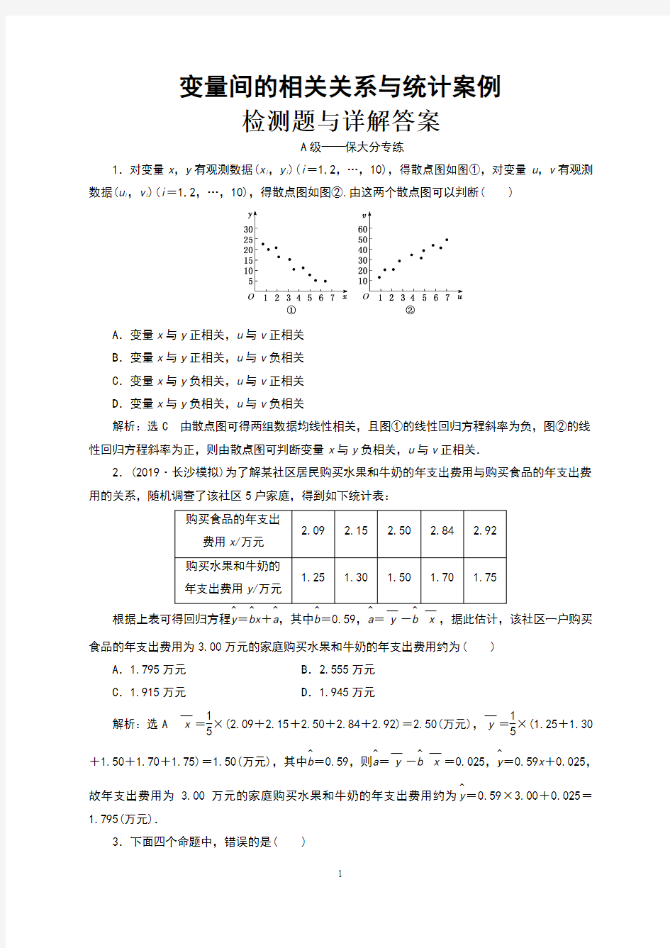 变量间的相关关系与统计案例检测题与详解答案