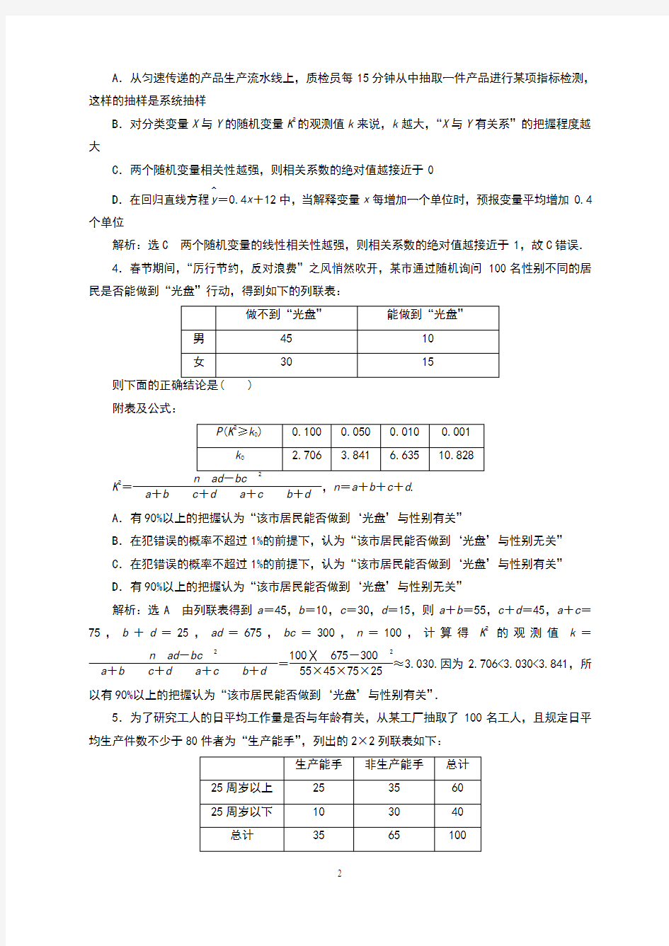 变量间的相关关系与统计案例检测题与详解答案