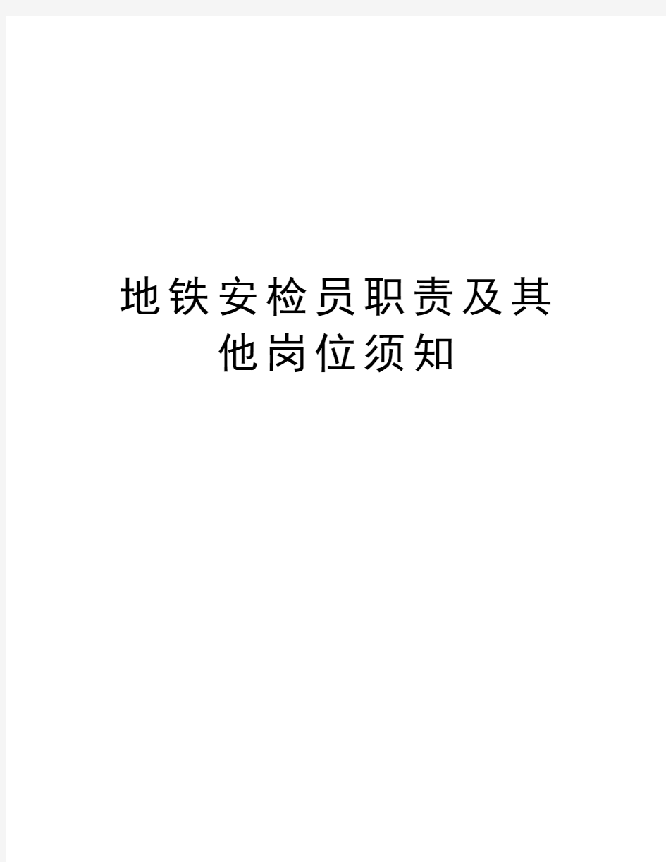 地铁安检员职责及其他岗位须知资料讲解