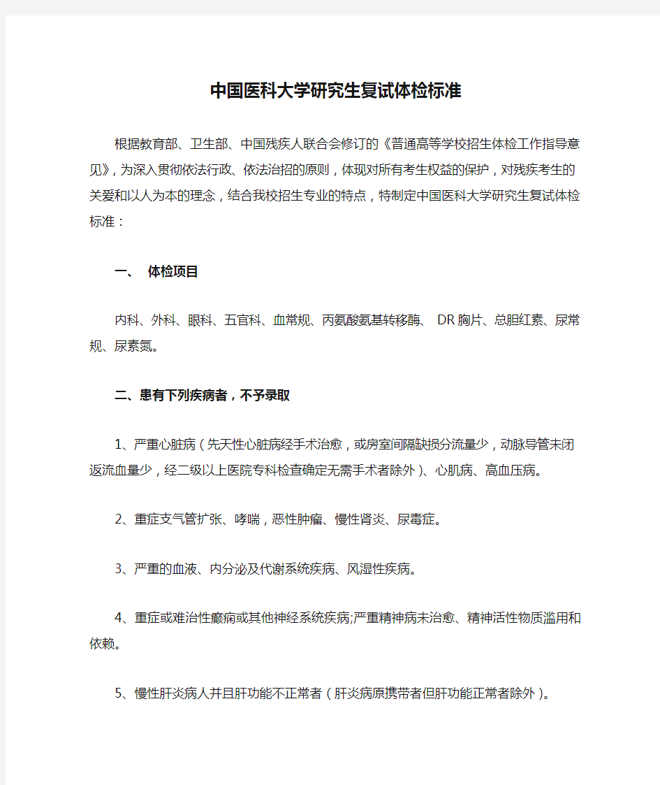 中国医科大学研究生复试体检标准