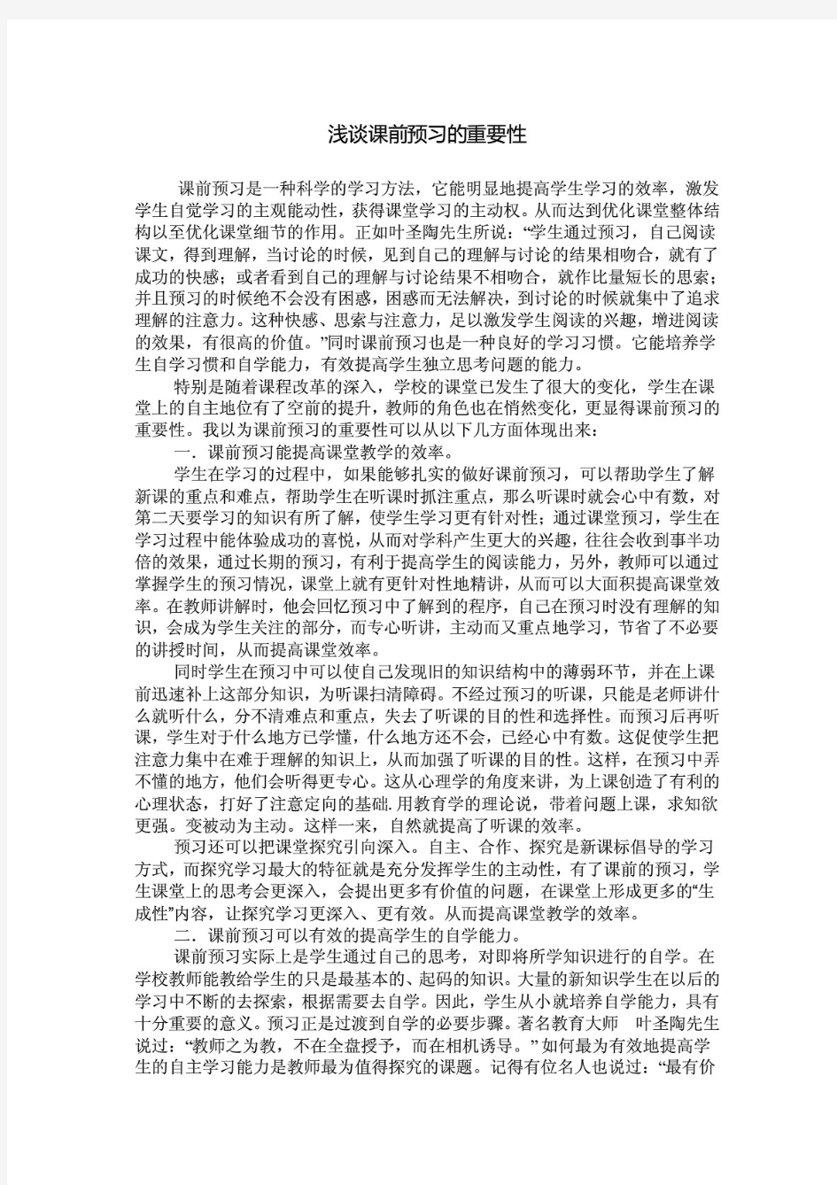 浅谈课前预习的重要性.doc