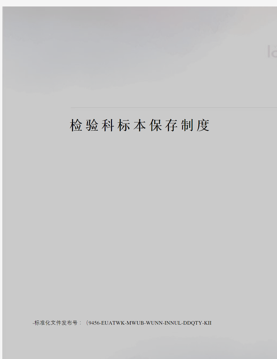 检验科标本保存制度