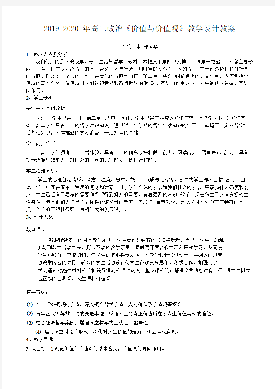 2019-2020年高二政治《价值与价值观》教学设计教案