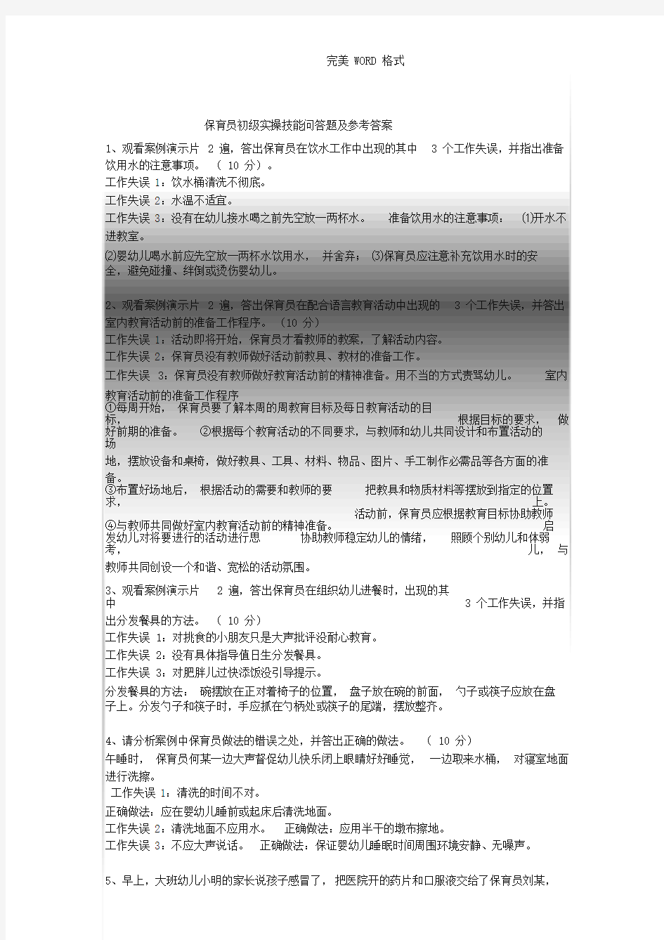 保育员初级实操技能问答题和参考答案与解析