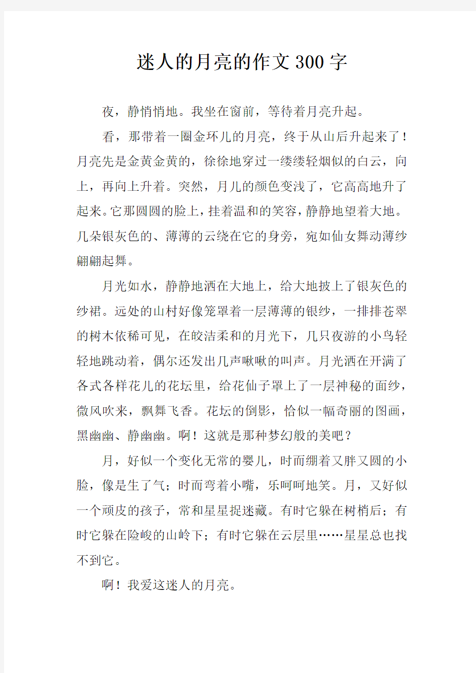 迷人的月亮的作文300字