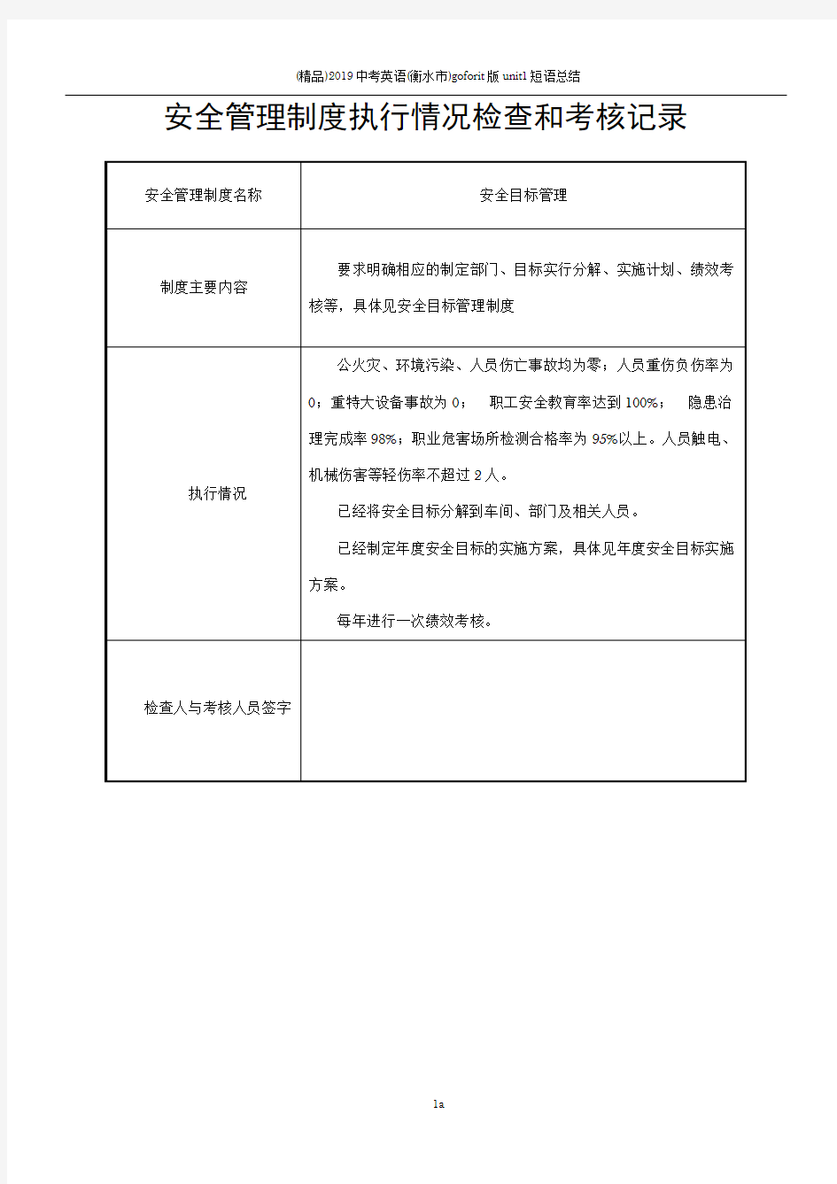 安全管理制度执行情况检查和考核记录