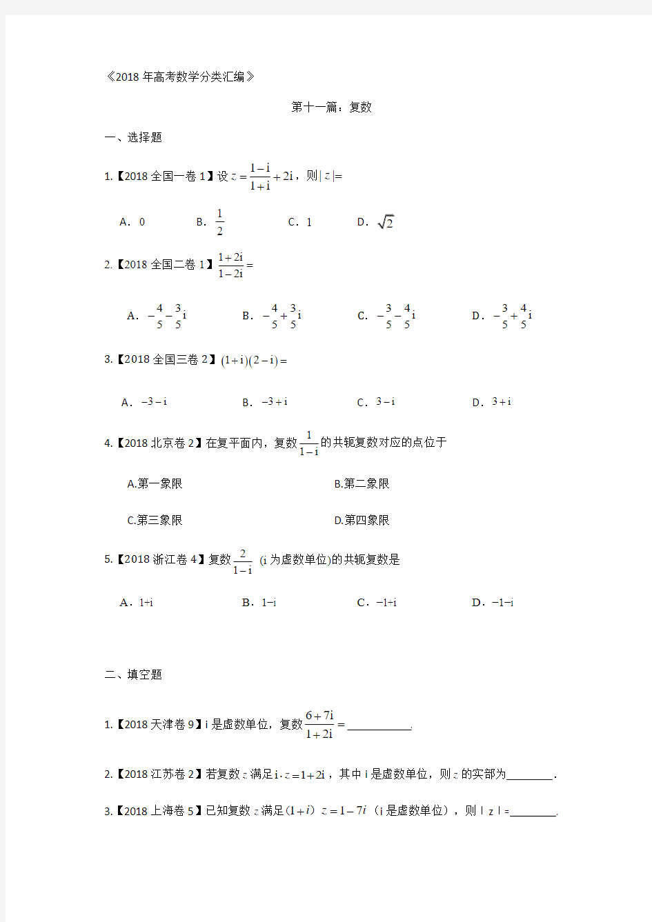 2018年高考数学分类汇编：专题11复数