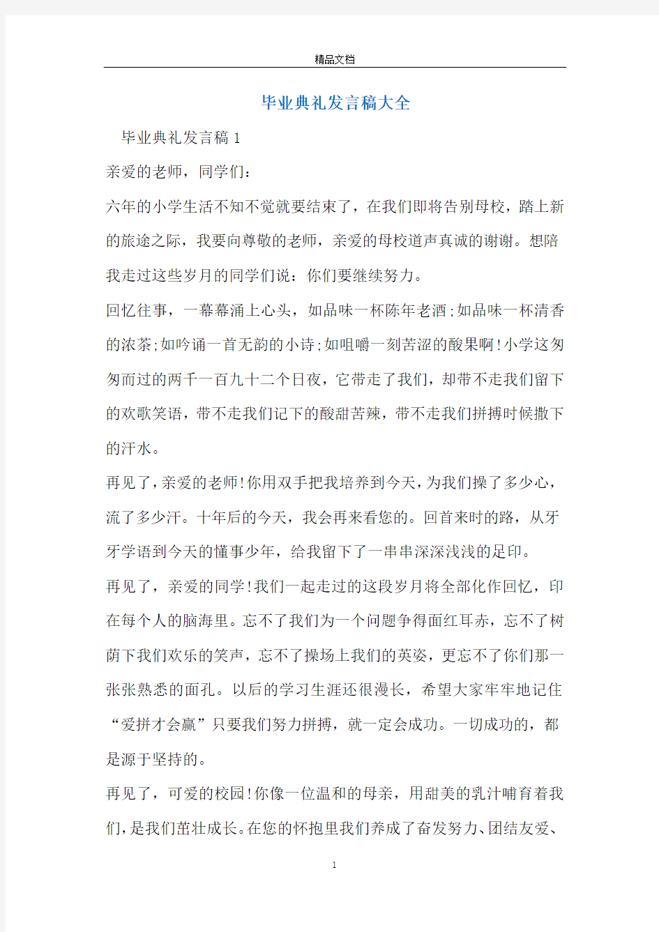 毕业典礼发言稿大全