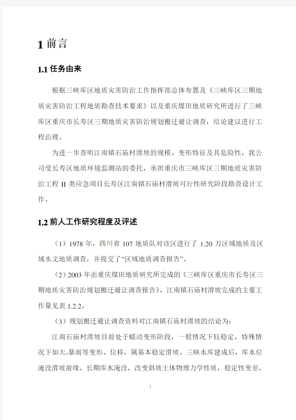 经经典的滑坡勘查设计书