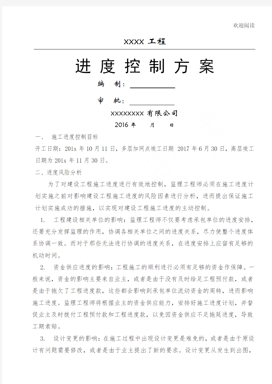 进度控制办法及措施