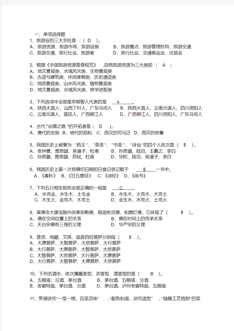 导游基础知识复习题及部分答案汇总