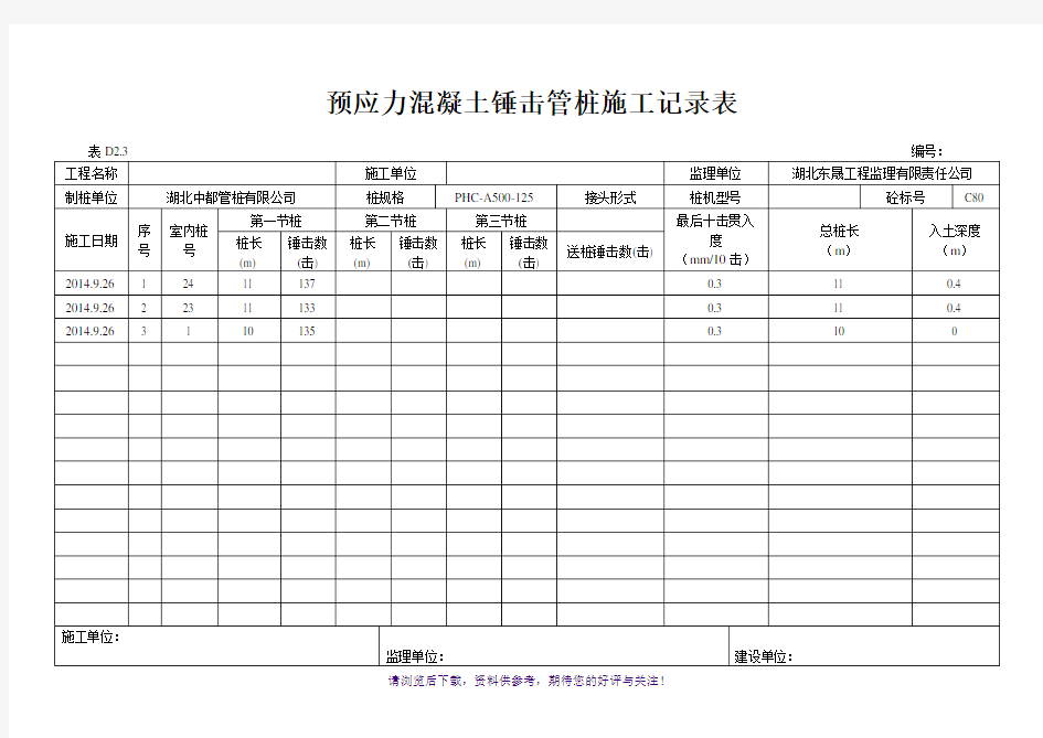 预应力混凝土锤击管桩施工记录表