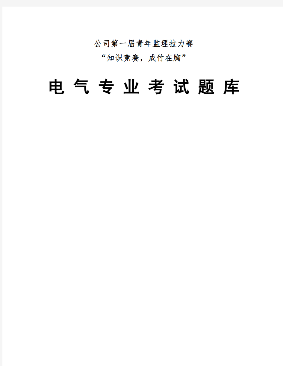 电气专业考试题库及答案