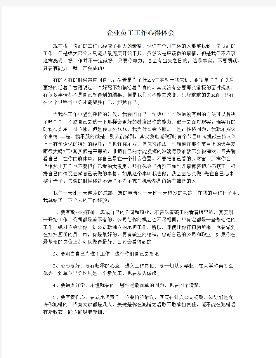 企业员工工作心得体会