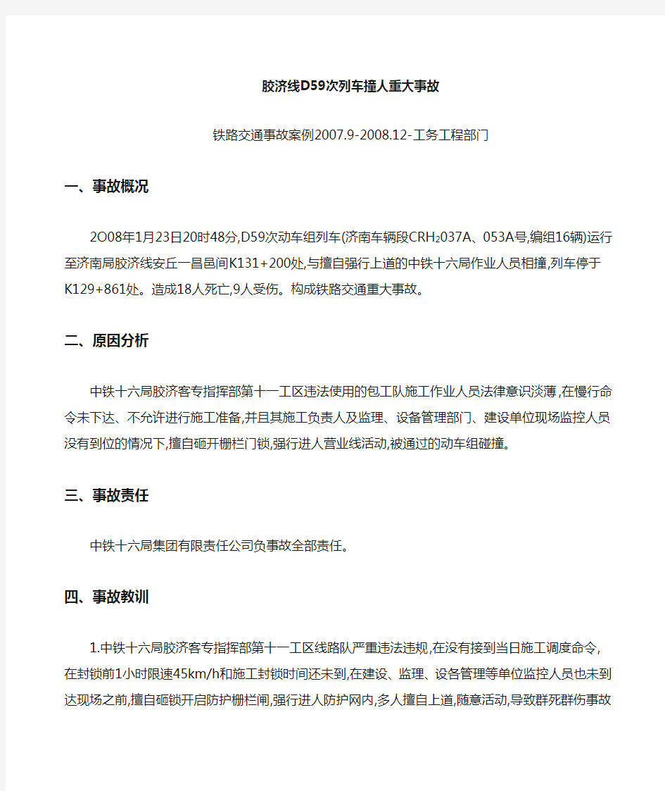 胶济线D次列车撞人重大事故