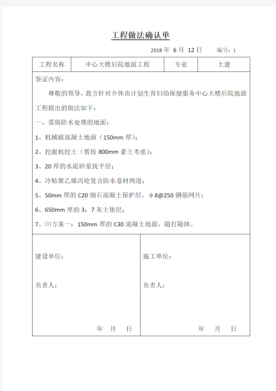 施工工程做法确认单