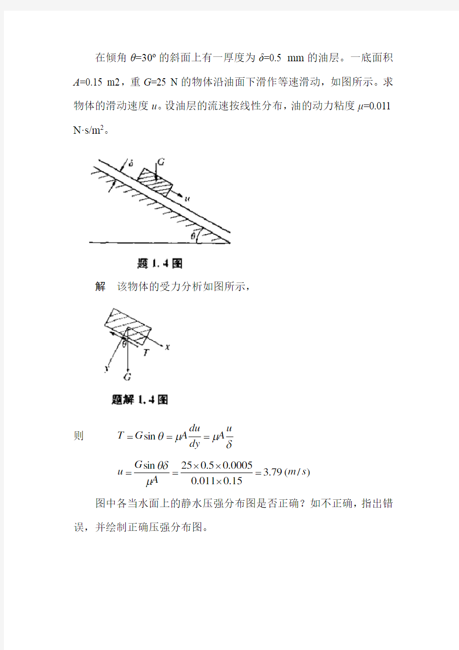 工程流体力学练习题