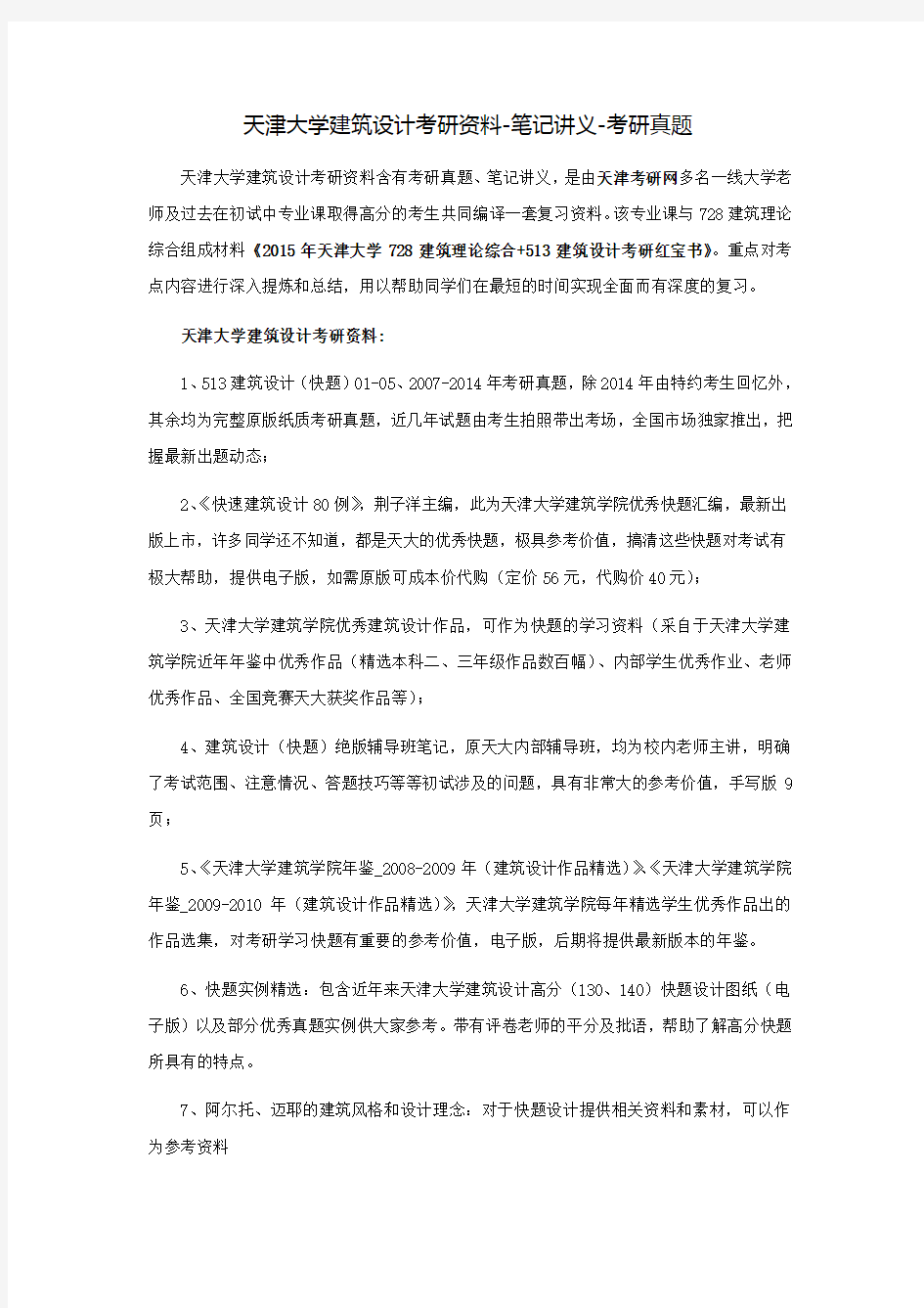 天津大学建筑设计考研资料-笔记讲义-考研真题