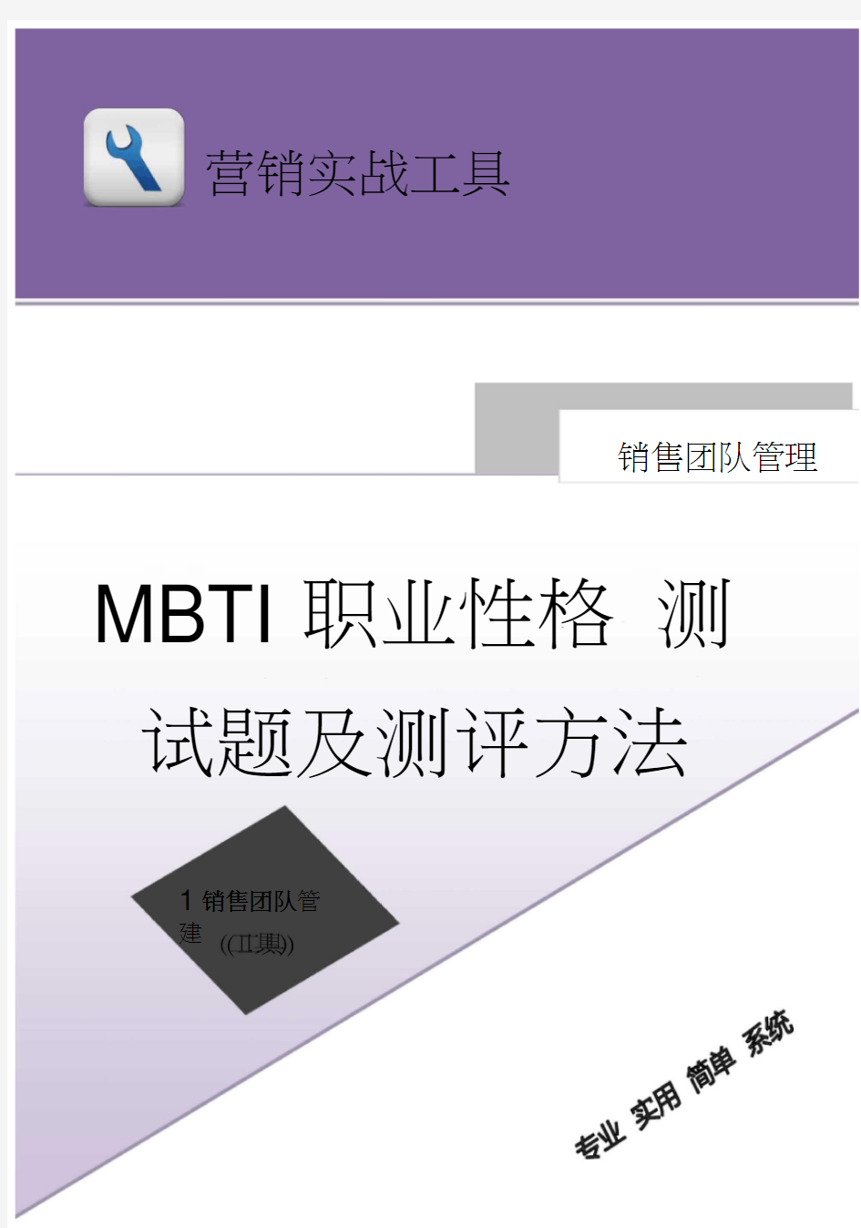 MBTI职业性格测试题及测评方法