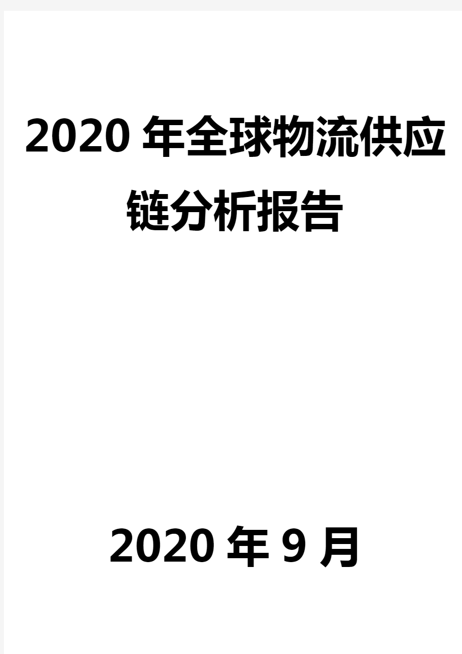 2020年全球物流供应链分析报告