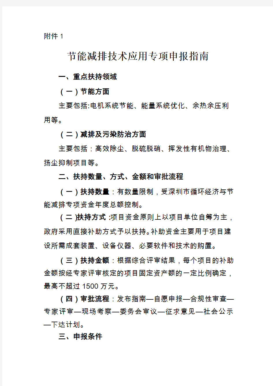 节能减排技术应用专项申报指引重点扶持领域节能