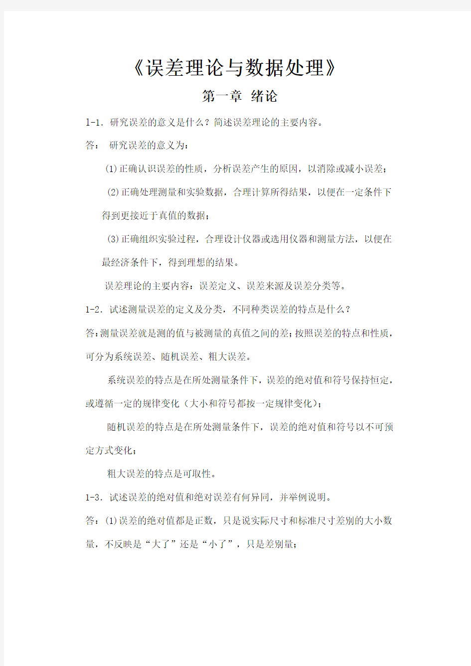 误差理论与数据处理费业泰 较全答案