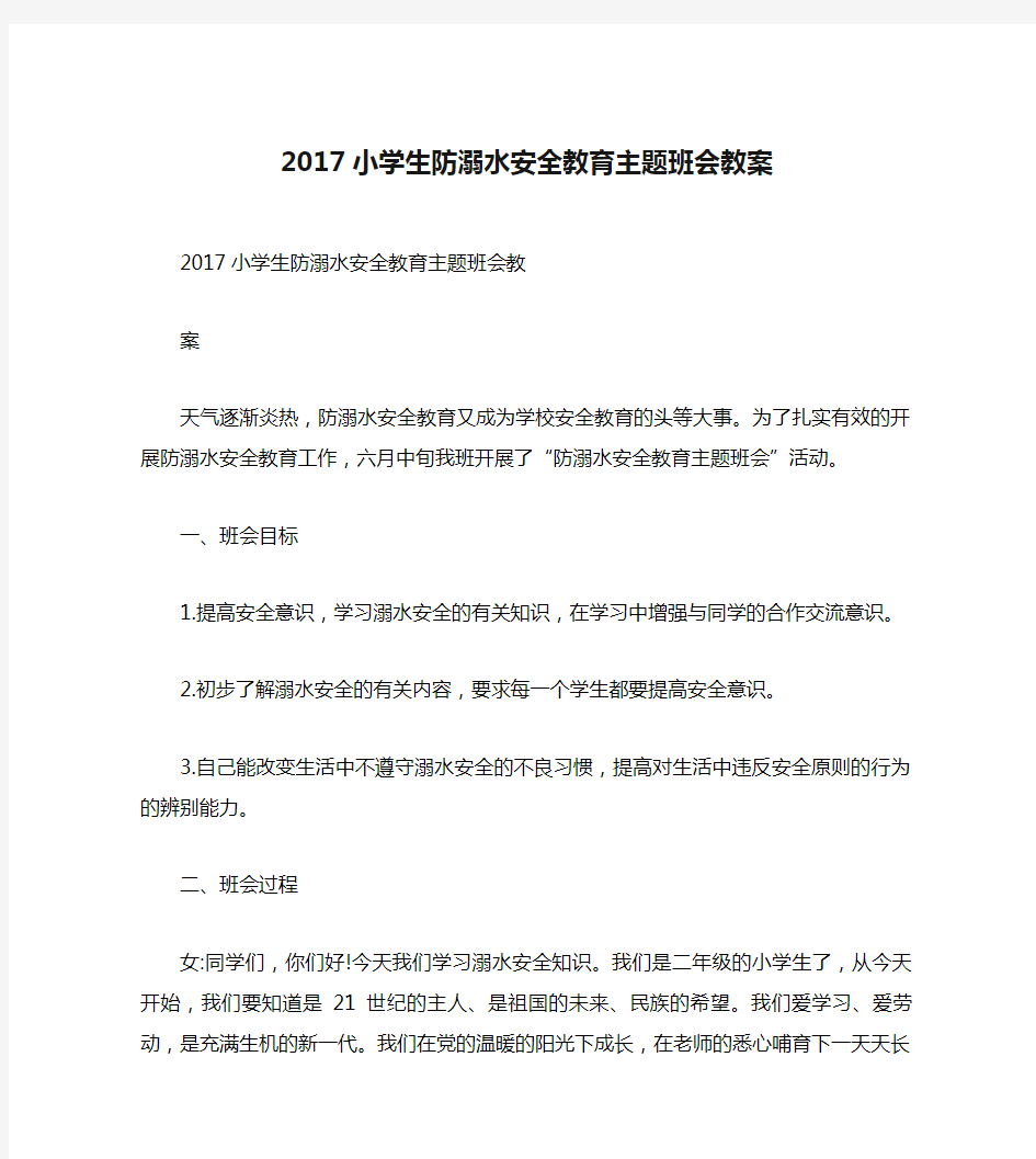 2017小学生防溺水安全教育主题班会教案