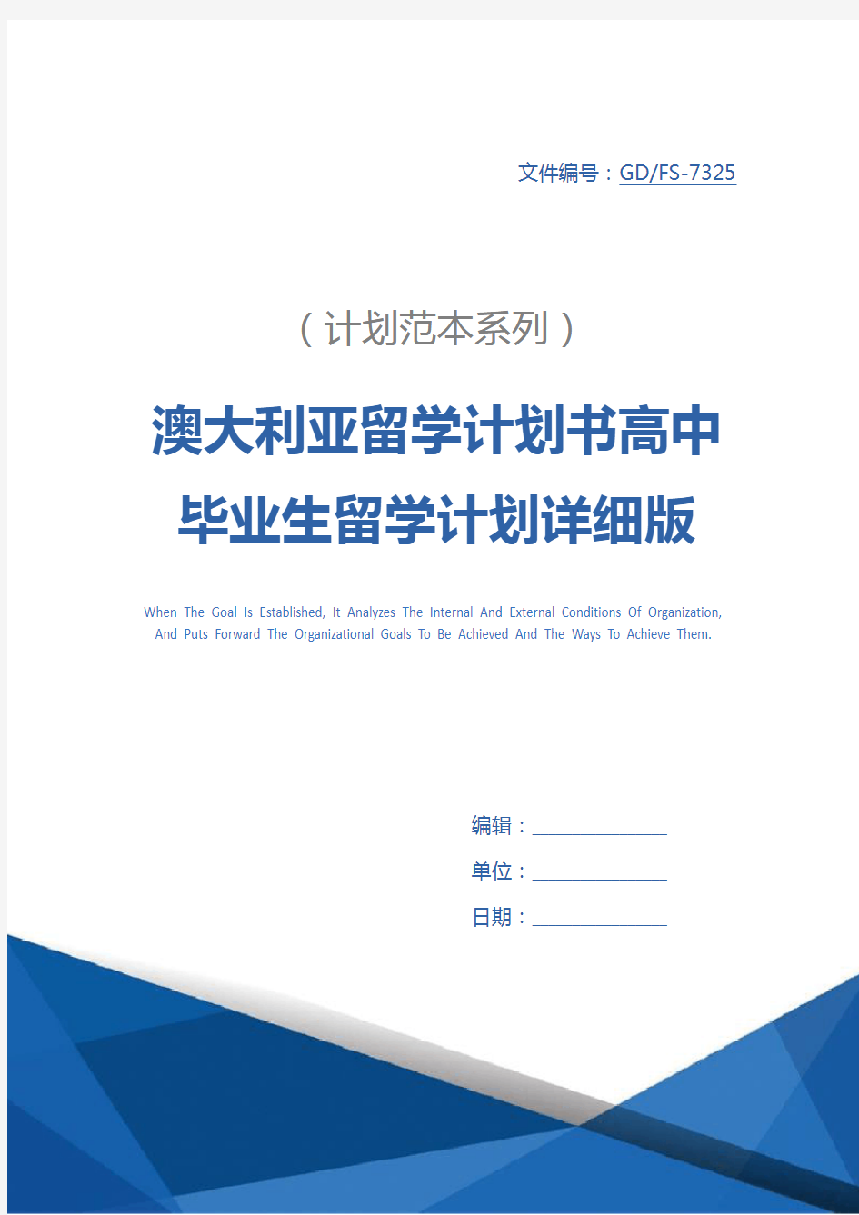 澳大利亚留学计划书高中毕业生留学计划详细版