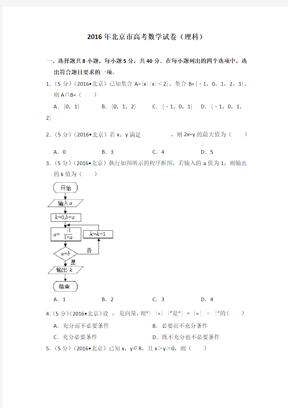 2016年北京市高考数学试卷(理科)学生版