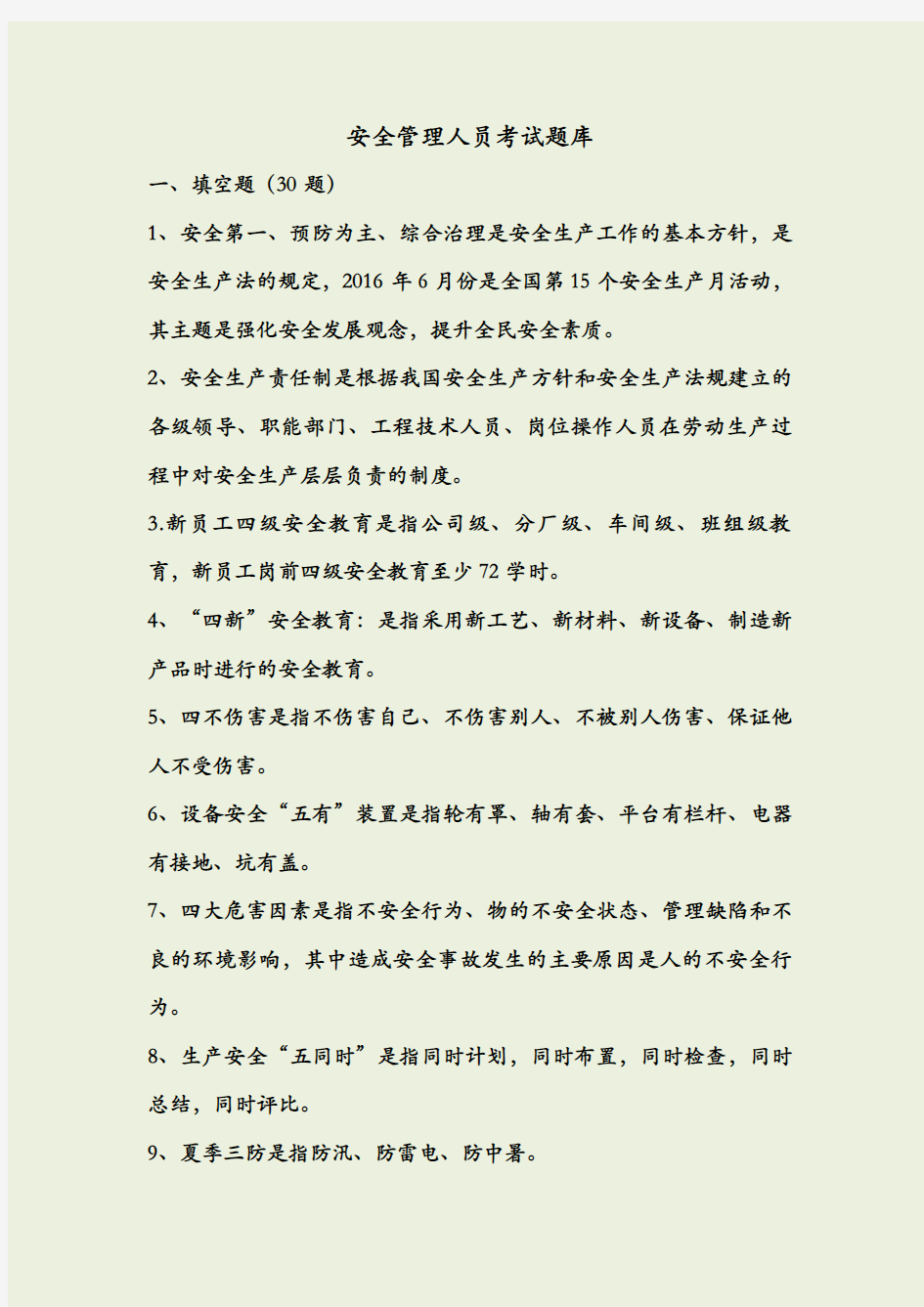 安全管理人员考试题库