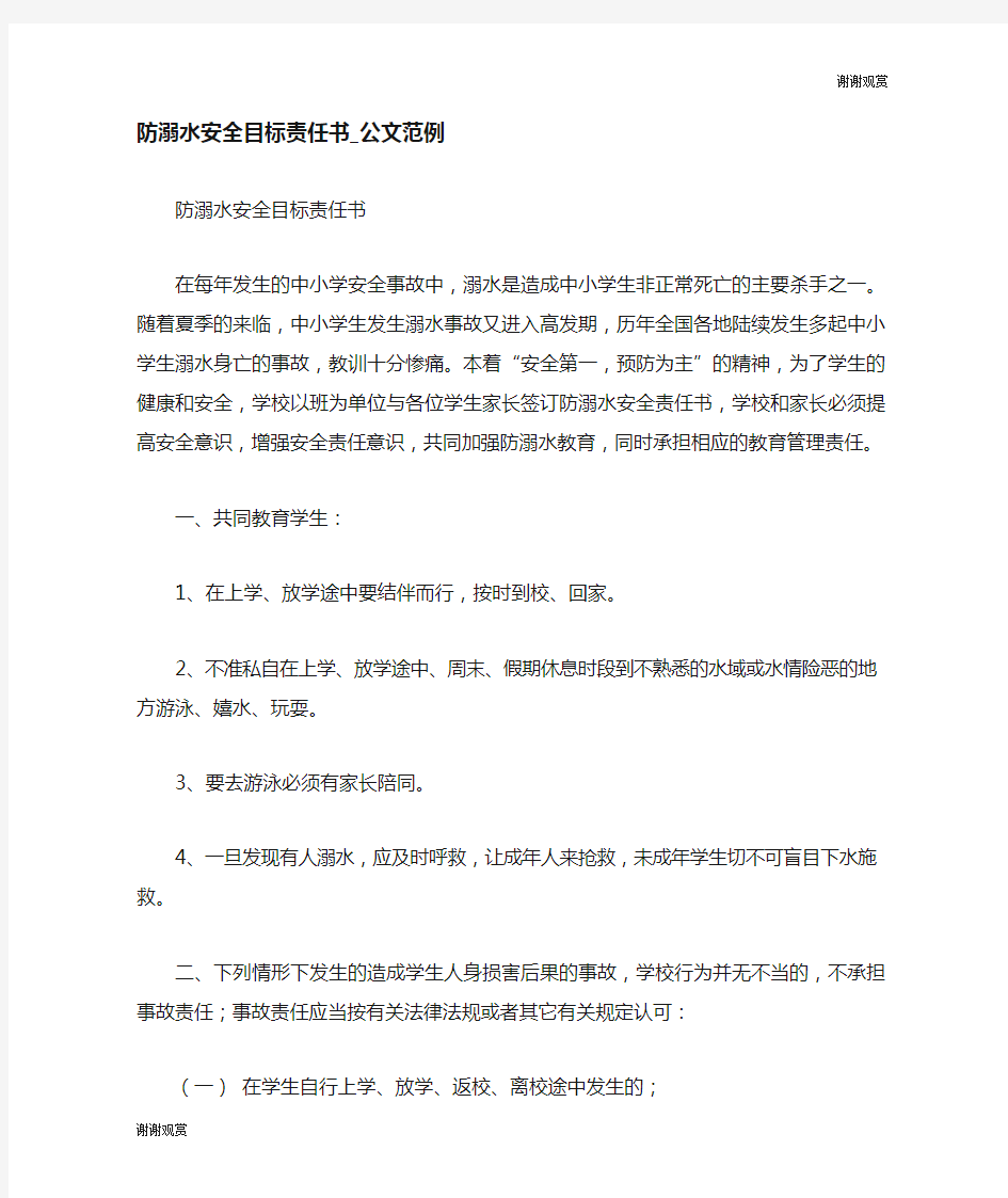 防溺水安全目标责任书公文范例.doc