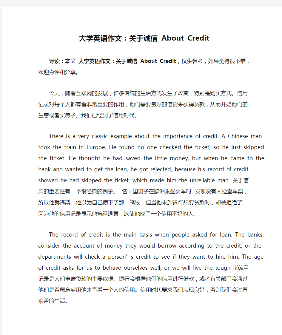 大学英语作文：关于诚信 About Credit