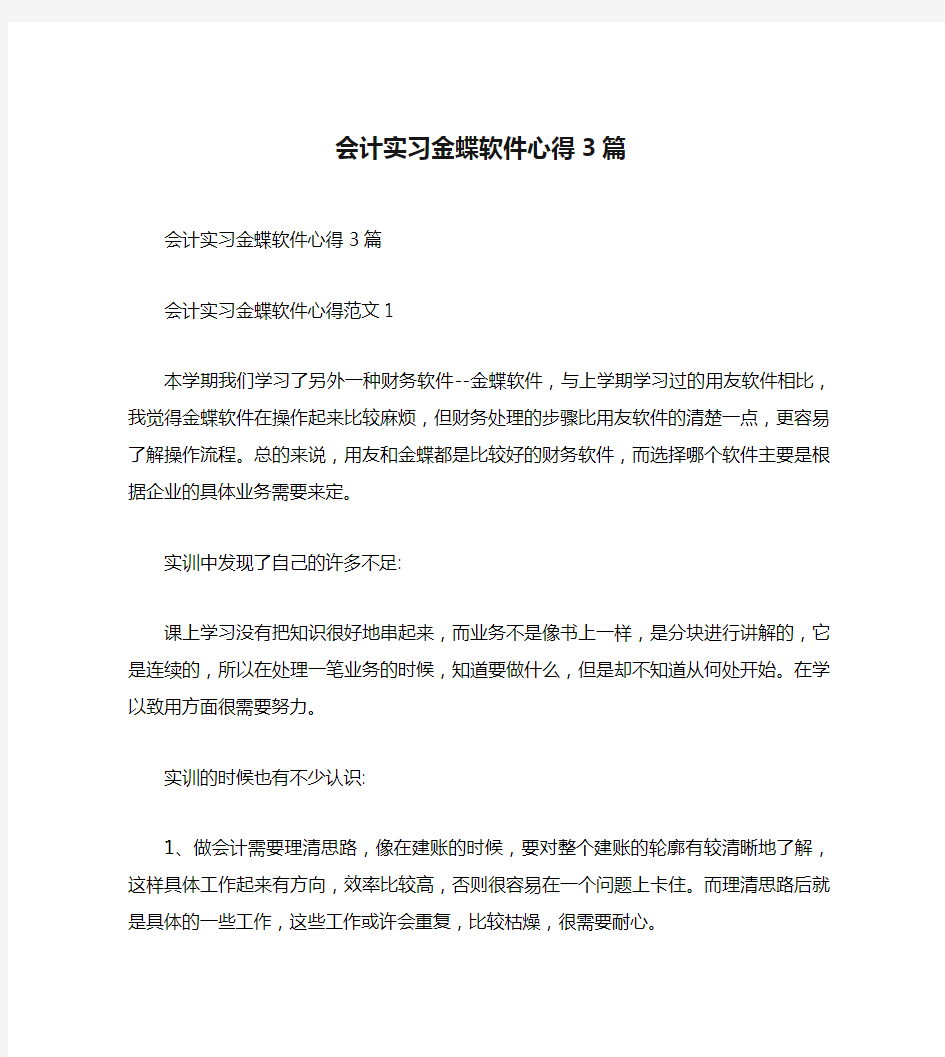 会计实习金蝶软件心得3篇