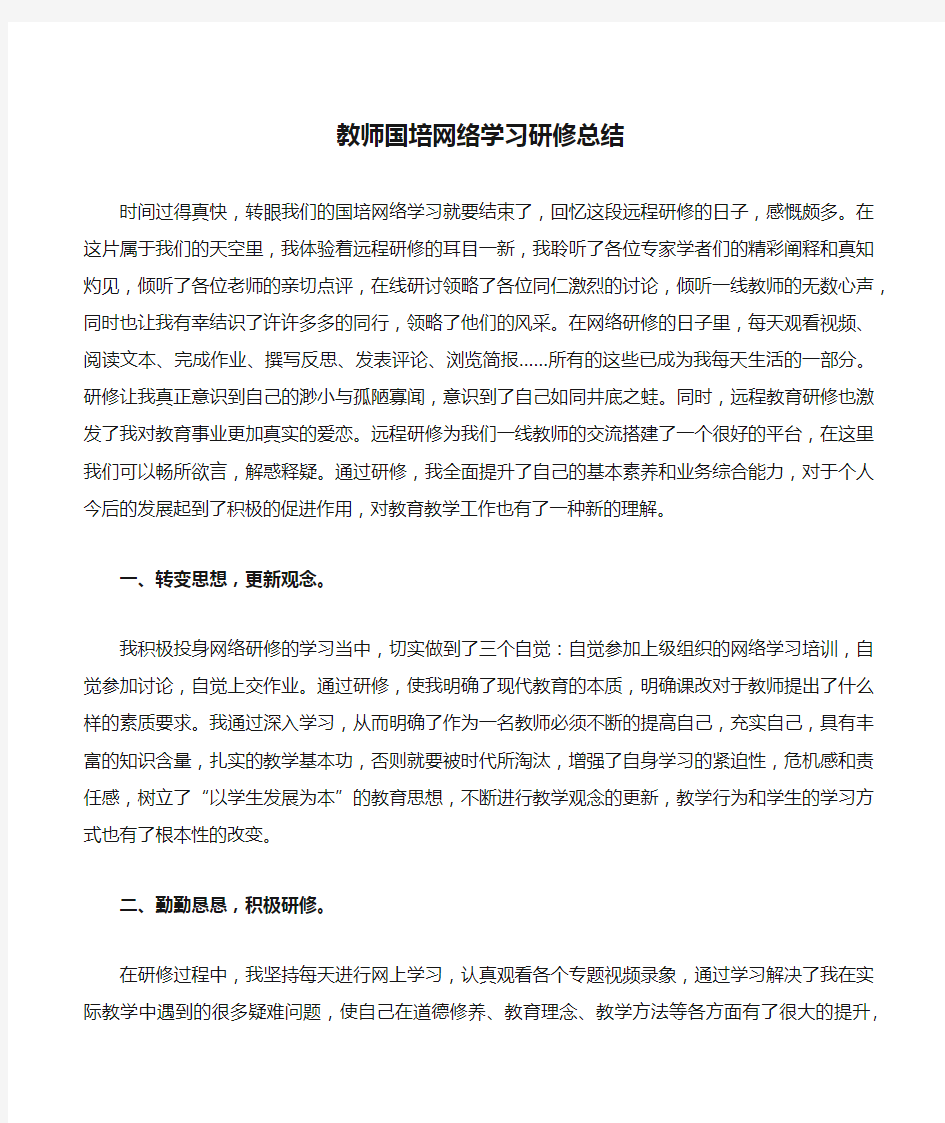 教师国培网络学习研修总结