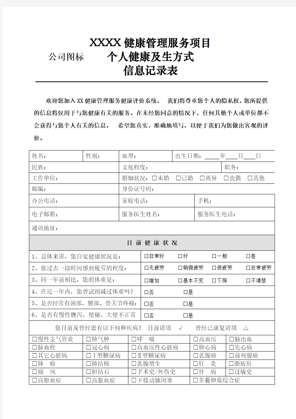 健康管理调查表(系统)