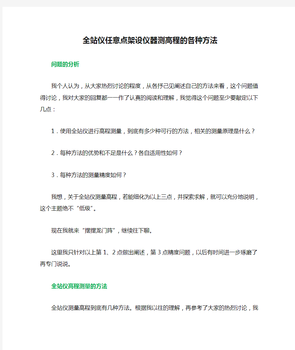 全站仪任意点架设仪器测高程的各种方法的讨论