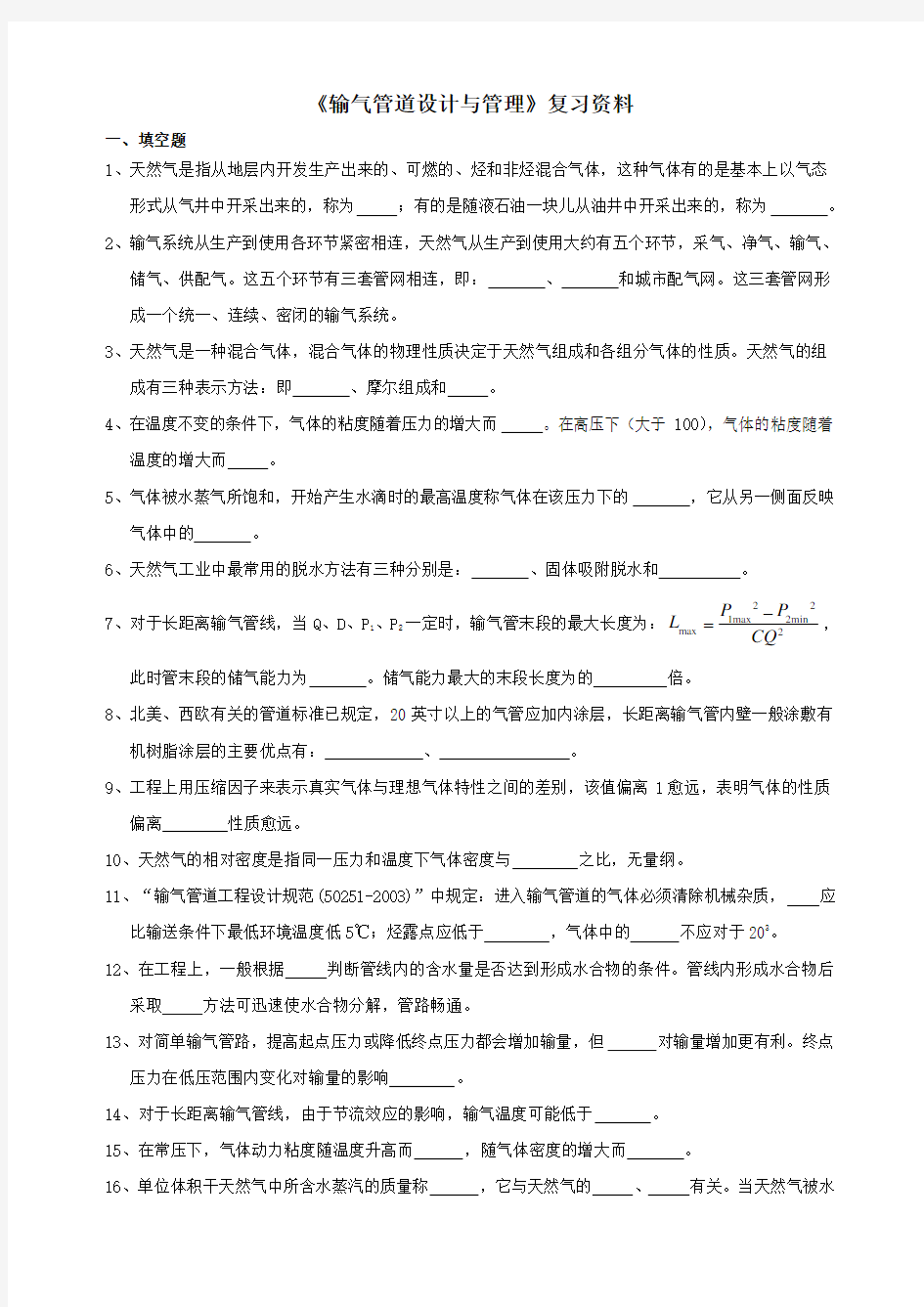 输气管道设计与管理课程综合复习