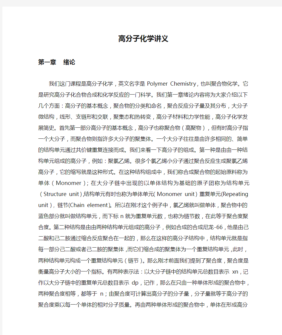 高分子化学讲义