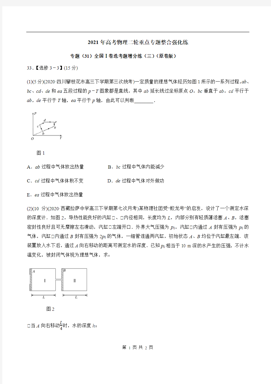 专题(31)全国Ⅰ卷选考题增分练(三)(原卷版)