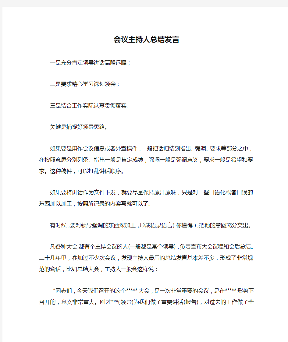 会议主持人总结发言